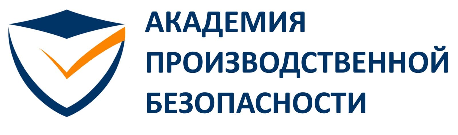 Академия производственной безопасности